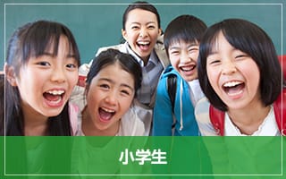 小学生