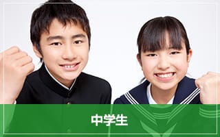 中学生